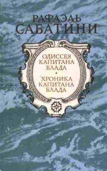 Книга Сабатини Р. Одиссея капитана Блада Хроника капитана Блада, 11-7170, Баград.рф